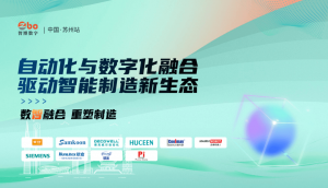 【活動(dòng)回顧】數(shù)智融合，重塑制造——蘇州站