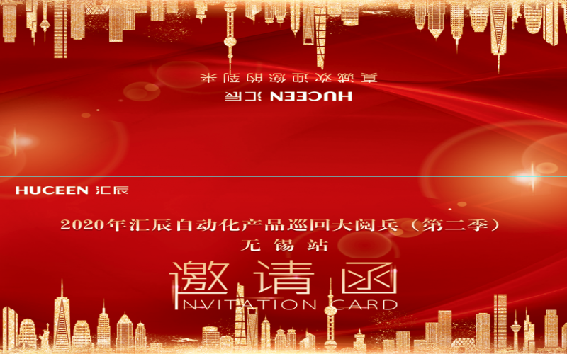 【市場動態(tài)】2020年度匯辰自動化產(chǎn)品巡回大閱兵（第2季）10月17日空降無錫