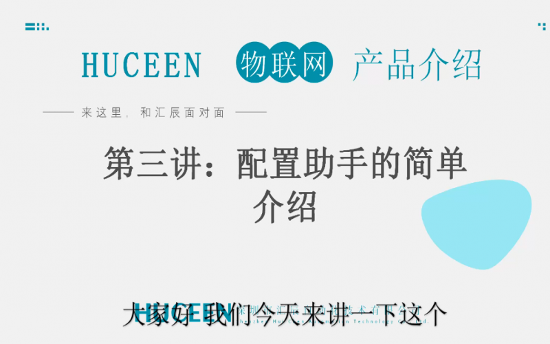 匯辰培訓】匯辰工業(yè)物聯(lián)網(wǎng)培訓：第三講、配置助手介紹