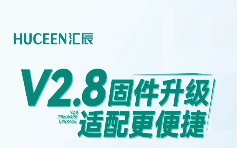 匯辰V2.8固件升級(jí)，適配更便捷