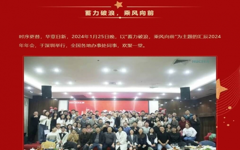 【匯辰年會(huì)】2024蓄力破浪，乘風(fēng)向前