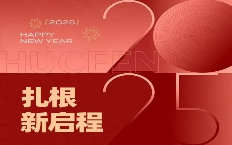 2025新年賀詞：扎根，新啟程