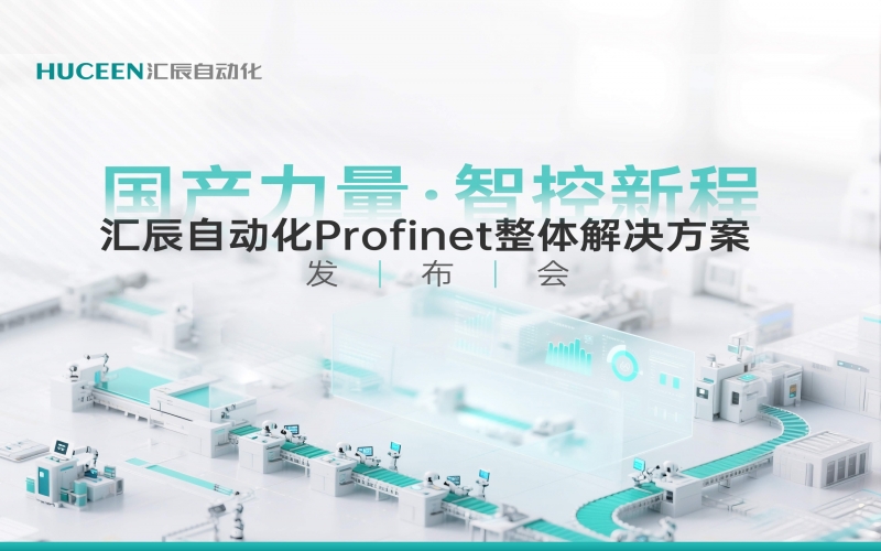 【發(fā)布會(huì)回顧】匯辰新品發(fā)布會(huì)落幕，國產(chǎn)PLC展現(xiàn)新力量