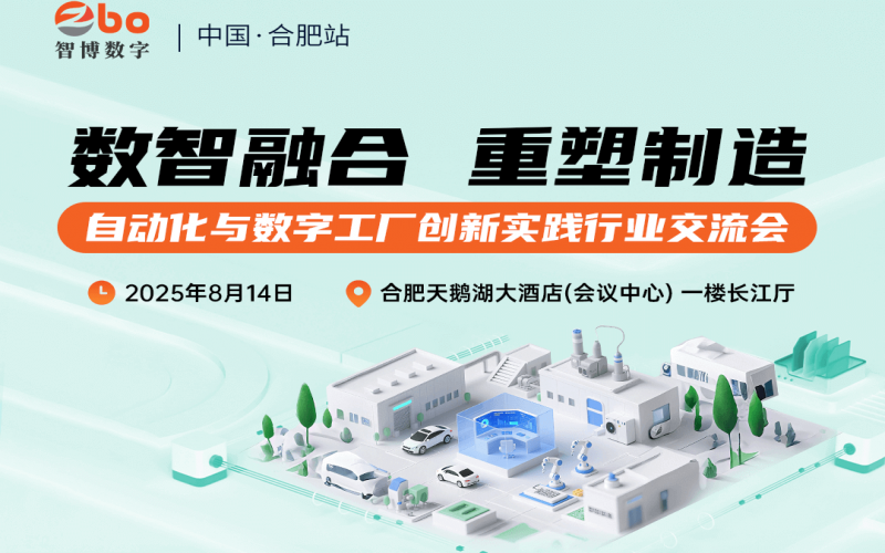 【活動(dòng)回顧】數(shù)智融合，重塑制造——合肥站