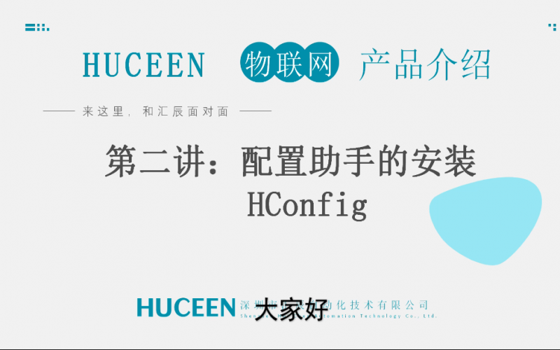 【匯辰培訓】匯辰工業(yè)物聯(lián)網(wǎng)培訓：第二講、配置助手HConfig的安裝