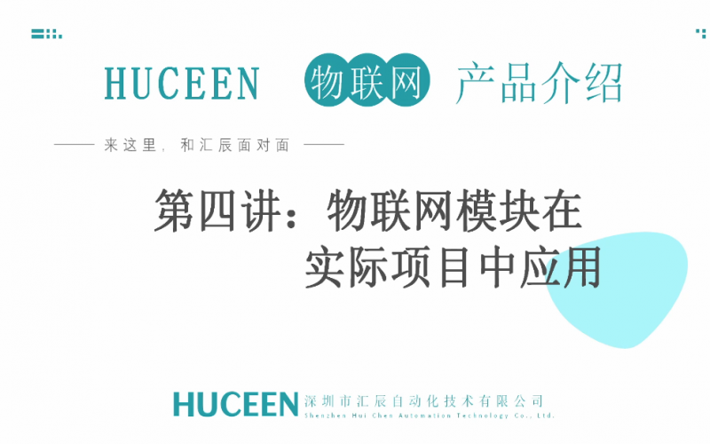【匯辰培訓(xùn)】匯辰自動化工業(yè)物聯(lián)網(wǎng)培訓(xùn)：第四講、物聯(lián)網(wǎng)模塊在實際項目中的應(yīng)用