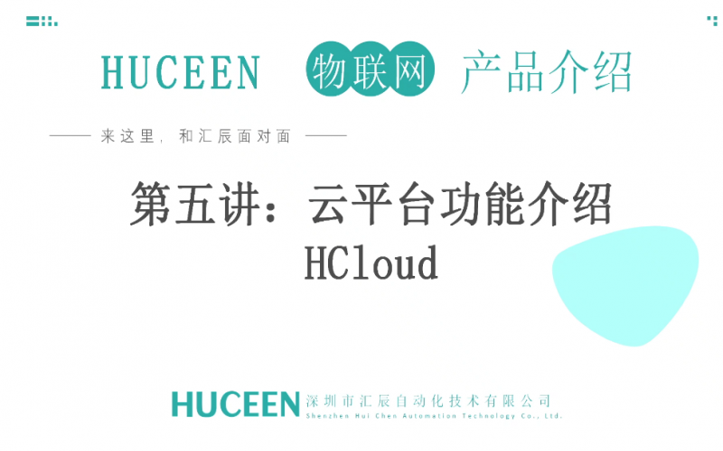 【匯辰培訓】匯辰物聯(lián)網(wǎng)培訓：第5講、匯辰云平臺功能介紹