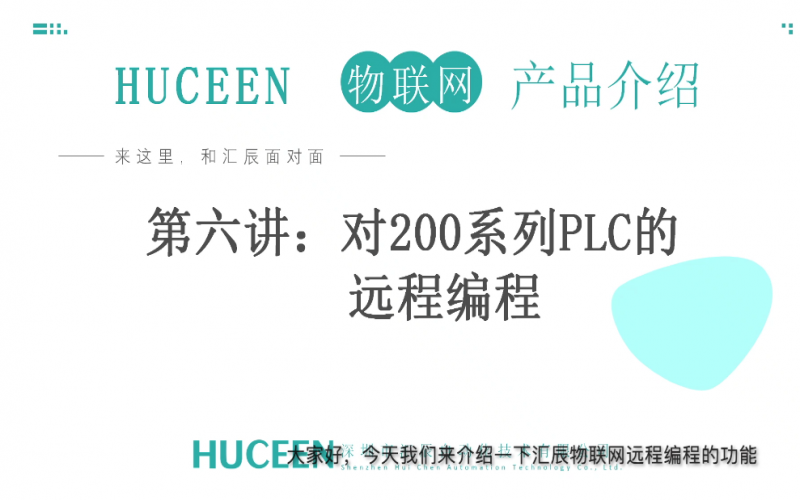 匯辰培訓】匯辰工業(yè)物聯(lián)網(wǎng)培訓：第6講、西門子200系列PLC如何通過匯辰物聯(lián)網(wǎng)平臺實現(xiàn)遠程編程