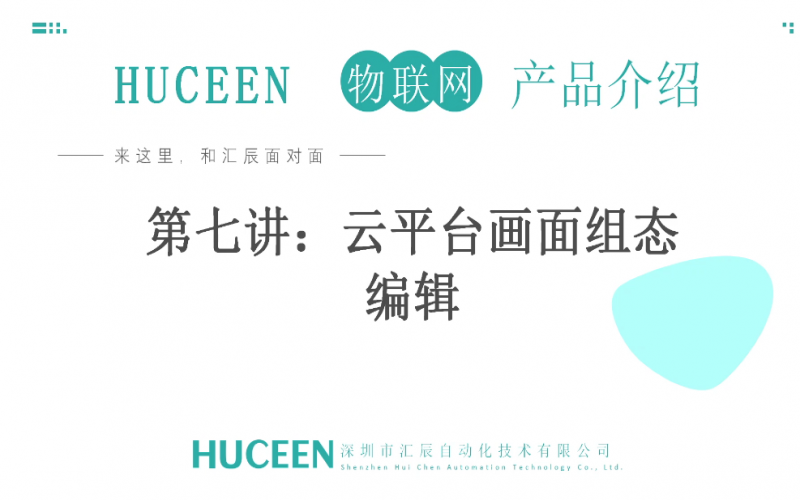 【匯辰培訓(xùn)】匯辰工業(yè)物聯(lián)網(wǎng)培訓(xùn)：第7講、云平臺畫面組態(tài)編輯