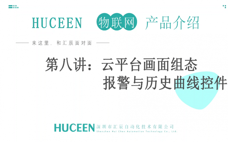 【匯辰培訓】匯辰工業(yè)物聯(lián)網(wǎng)培訓：第八講、云平臺畫面組態(tài)報警與歷史曲線控件