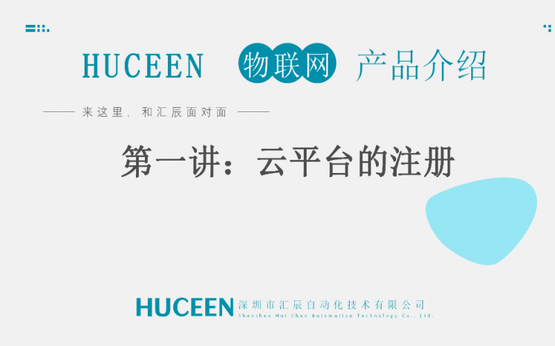 【匯辰培訓(xùn)】匯辰工業(yè)物聯(lián)網(wǎng)培訓(xùn)：第一講、云平臺注冊