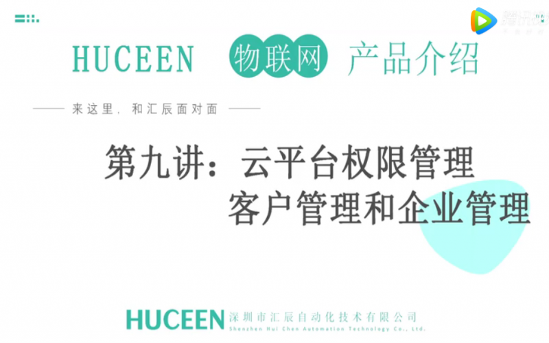 【匯辰培訓(xùn)】匯辰工業(yè)物聯(lián)網(wǎng)培訓(xùn)：第九講、云平臺權(quán)限管理（客戶管理和企業(yè)管理）